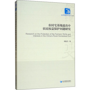 各部门经济经管 励志 新华书店正版 农村宅基地退出中农民权益保护问题研究 经济管理出版 著 图书籍 社 黄贻芳