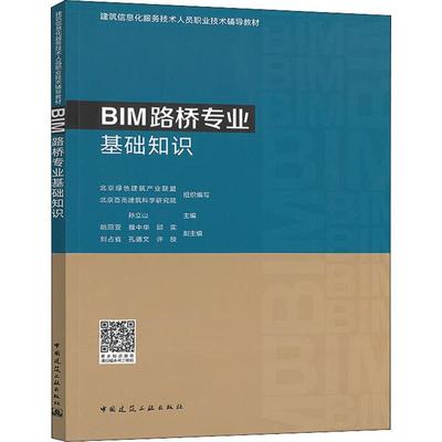 BIM路桥专业基础知识 孙立山 编 建筑/水利（新）专业科技 新华书店正版图书籍 中国建筑工业出版社