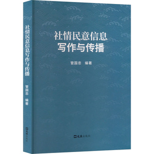 社情民意信息写作与传播 管国忠 反映全过程人民民主建设中 收集传达和传播社情民意信息的重要著作 文汇出版社