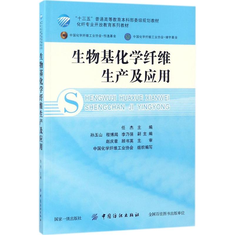 生物基化学纤维生产及应用 任杰 主编 自由组合套装专业科技 新华