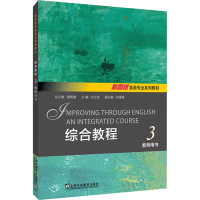 综合教程 3 教师用书 许立冰,孙珊珊,查明建 编 大学教材大中专 新华书店正版图书籍 上海外语教育出版社