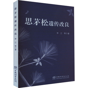 黑白卡 圖書籍 著 思茅松遺傳改良 啟蒙認(rèn)知書 社 新華書店正版 等 李江 識(shí)字卡專業(yè)科技 中國林業(yè)出版