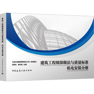 建筑工程细部做法与质量标准 机电安装分册 周泽光,谢夫海,北京住总集团有限责任公司 编 建筑/水利（新）专业科技