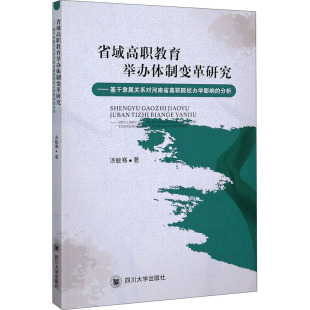 省域高职教育举办体制变革研究——基于隶属关系对河南省高职院校办学影响的分析 汤敏骞 著 教育/教育普及文教