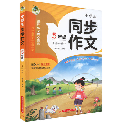 小学生同步作文 5年级(全1册) 周汉琴 编 小学教辅文教 新华书店正版图书籍 华中科技大学出版社