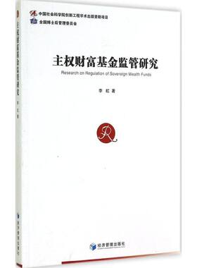 主权财富基金监管研究 李虹 著 金融经管、励志 新华书店正版图书籍 经济管理出版社
