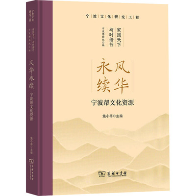风华永续：宁波帮文化资源 施小蓓 主编 编 社会科学总论经管、励志 新华书店正版图书籍 商务印书馆
