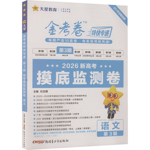 2025-2026年金考卷特快专递 第3期 语文（摸底监测卷） 杜志建 主编 编 中学教辅文教 新华书店正版图书籍 新疆青少年出版社