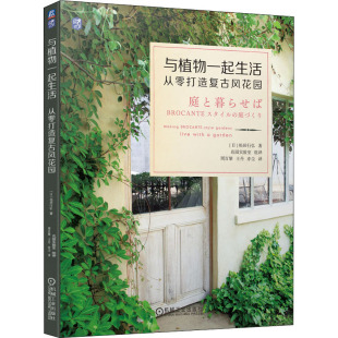 松田行弘 专业科技 新 等 从零打造复古风花园 日 译 花园实验室 著 水利 与植物一起生活 周百黎 建筑 王丹