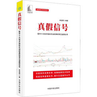 真假信号 股市十大技术指标实战经典和常见虚假 麻道明 编 国内贸易经济经管、励志 新华书店正版图书籍 中国宇航出版社