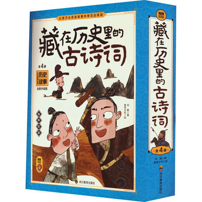 藏在历史里的古诗词 全新升级版 全4册 写给孩子的中国历史故事精选大全小学生版儿童读物一二三年级阅读课外书推荐书目