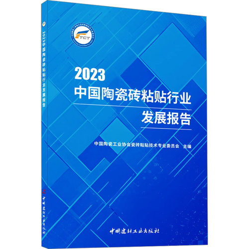 2023中国陶瓷砖粘贴行业发展报告 中国陶瓷工业协会瓷砖粘贴技术专业委员会 编 各部门经济专业科技 新华书店正版图书籍