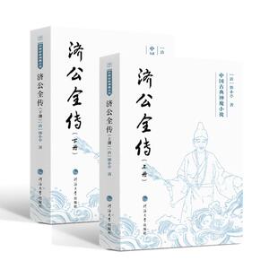 1919年前 上下册 古 济公全传 文学 河海大学出版 郭小亭 图书籍 清 社 著 新华书店正版 近代小说