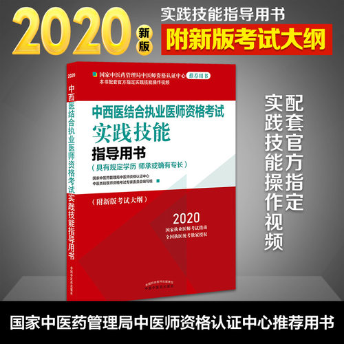中西医结合执业医师资格考试实践技能指导用书 2020 国家中医药管理局中医师资格认证中心中医类别医师资格考试专家委员会 编