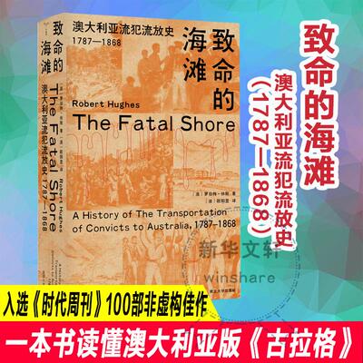 致命的海滩 澳大利亚流犯流放史 1787-1868 罗伯特休斯 骇人听闻的流放 惨绝人寰的刑罚 澳大利亚的起源 南京大学出版社