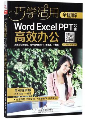 全图解Word/Excel/PPT 2016高效办公全彩视听版 九天科技 编著 办公自动化软件（新）专业科技 新华书店正版图书籍