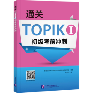 通关TOPIKI初级考前冲刺 韩国庆熙大学国际校区韩国语教育研究会 编 其它外语考试文教 新华书店正版图书籍 北京语言大学出版社