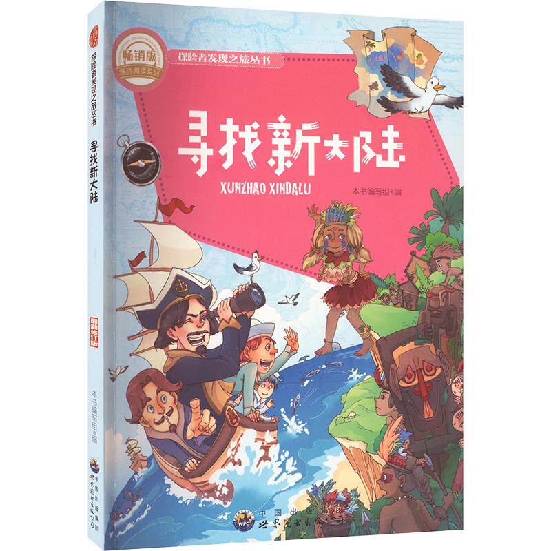 寻找新大陆 畅销版 《寻找新大陆》编写组 编 旅游其它文教 新华书店