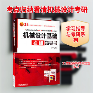 机械设计基础考研指导书 全2册 陆宁 编 学习机械设计基础 机械原理与机械设计 课程的教学和应试辅导书 机械工业出版社
