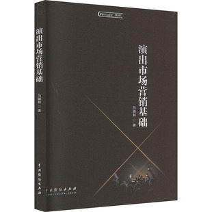 演出市场营销基础 马臻邾 著 广告营销经管、励志 新华书店正版图书籍 中国戏剧出版社