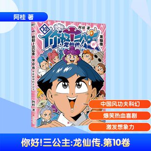 你好!三公主 龙仙传 第10卷 阿桂 著 漫画书籍少儿 新华书店正版图书籍 北京联合出版公司