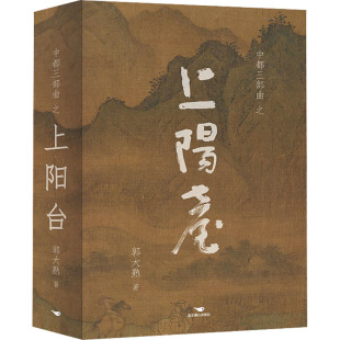 军事小说文学 著 新华书店正版 图书籍 社 上阳台 北京燕山出版 郭大熟