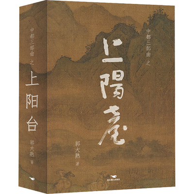 上阳台 郭大熟 著 军事小说文学 新华书店正版图书籍 北京燕山出版社