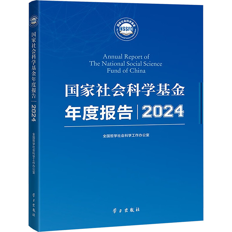 国家社会科学基金年度报告（2024）全国哲学社会科学工作办公室 全国哲学社会科学工作办公室 编 编 社会科学总论经管、励志