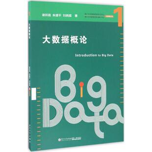 大数据概论 谢邦昌,朱建平,刘晓葳 著 大学教材大中专 新华书店正版图书籍 厦门大学出版社