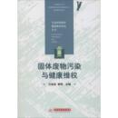 新华书店正版 社 编 自然资源与环境保护法专业科技 谢明 图书籍 固体废物污染与健康维权 华中科技大学出版 王灿发