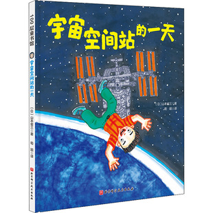 宇宙空间站的一天 (日)山本省三 著 荀颖 译 绘本/图画书/少儿动漫书少儿 新华书店正版图书籍 北京科学技术出版社