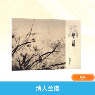 清人兰谱 湖山书画 编 编 绘画(新)艺术 新华书店正版图书籍 浙江人民美术出版社