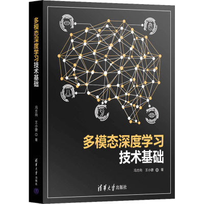 多模态深度学习技术基础 冯方向,王小捷 著 计算机控制仿真与人工智能专业科技 新华书店正版图书籍 清华大学出版社