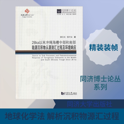 28ka以来冲绳海槽中部和南部陆源沉积物从源到汇过程及环境响应 窦衍光,杨守业 著 伍江 编 建筑/水利（新）专业科技