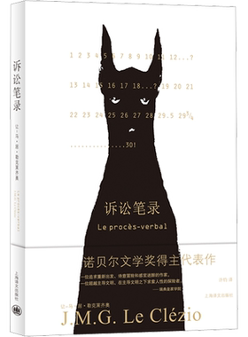 诉讼笔录 诺贝尔文学奖得主 法国当代著名作家勒克莱齐奥长篇小说成名作 上海译文出版社
