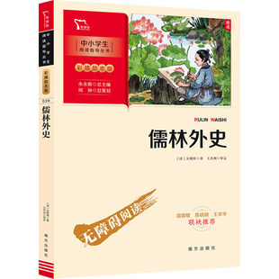 新彩插励志版 著 吴敬梓 儒林外史 南方出版 涂色书少儿 新华书店正版 少儿艺术 图书籍 手工贴纸书 社