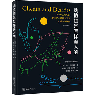 动植物是怎样骗人的 (英)马丁·史蒂文斯 著 杨建玫,华静,史文静 译 大学教材专业科技 新华书店正版图书籍 重庆大学出版社