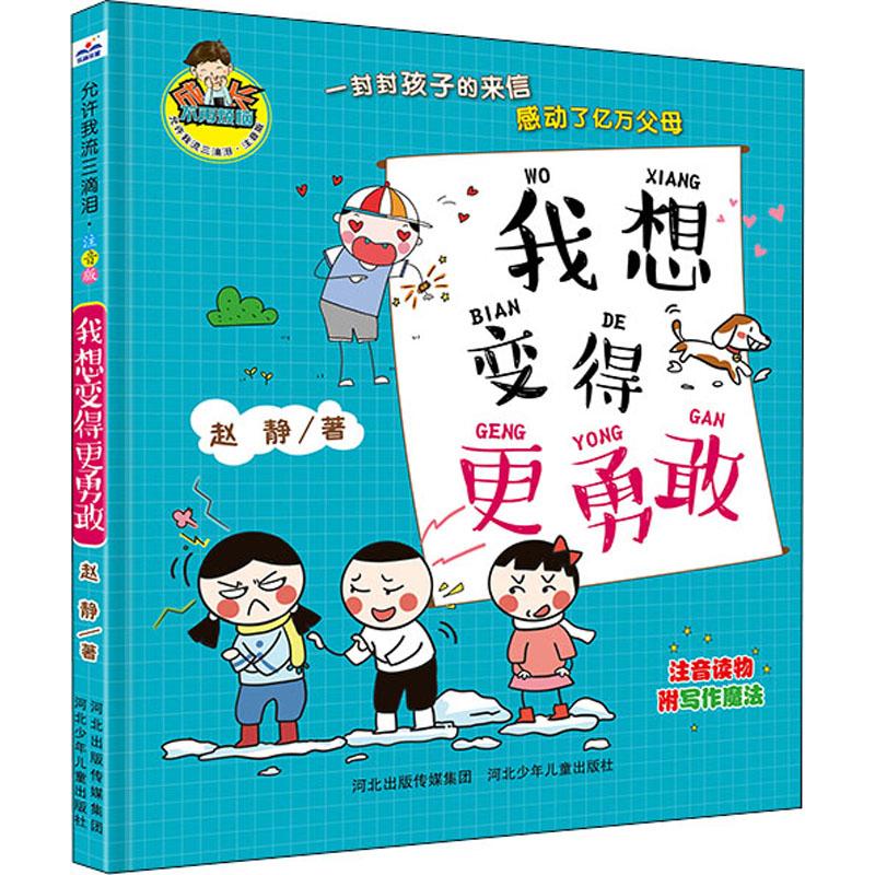 我想变得更勇敢赵静著儿童文学少儿新华书店正版图书籍河北少年儿童出版社