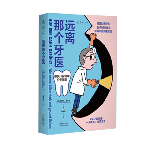 远离那个牙医 (德)斯特凡·菲克尔 著 陈敬思 译 心理健康生活 新华书店正版图书籍 天津科学技术出版社