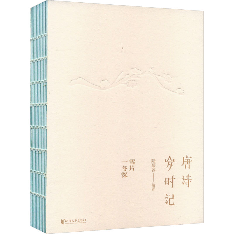唐诗岁时记 雪片一冬深 陆蓓容 编 中国古诗词文学 新华书店正版图书籍 浙江文艺出版社怎么样,好用不?