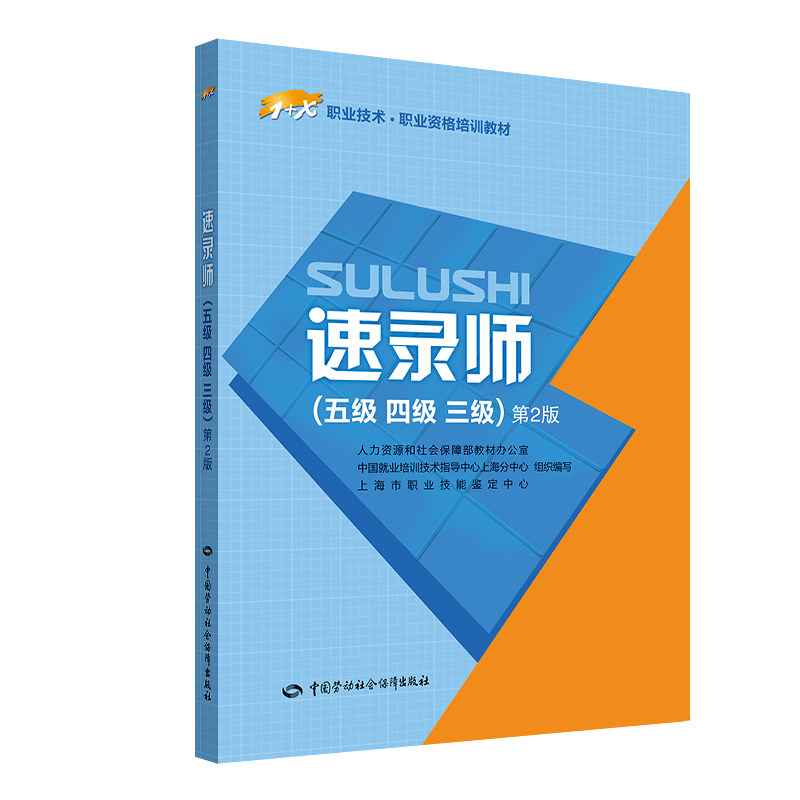 速录师(五级.四级.三级)(第2版)/1+X职业技术职业资格培训教材 上海市职业技能鉴定中心 著 执业考试其它专业科技