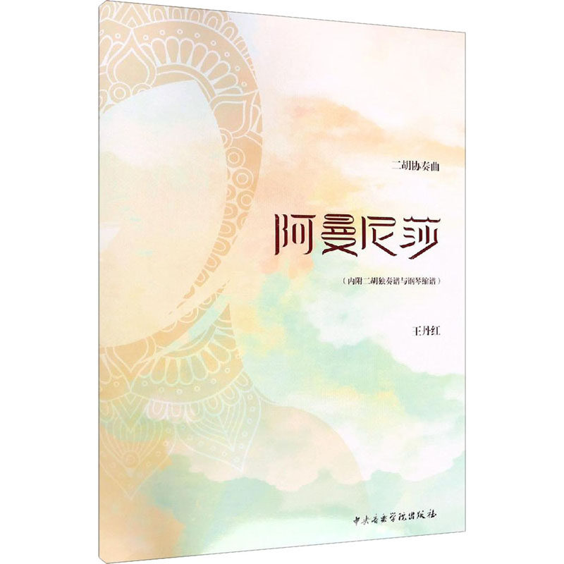 二胡协奏曲阿曼尼莎 王丹红 音乐（新）艺术 新华书店正版图书籍 中央音乐学院出版社