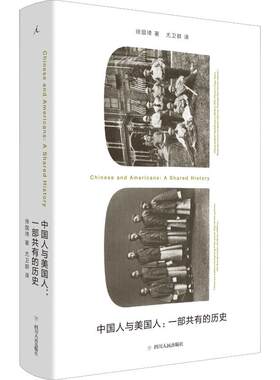 中国人与美国人:一部共有的历史 徐国琦 著 尤卫群 译 历史知识读物社科 新华书店正版图书籍 四川人民出版社