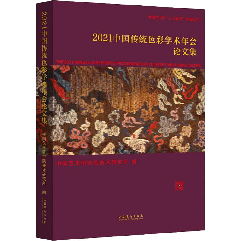 2021中国传统色彩学术年会论文集 中国艺术研究院美术研究所 编 艺术理论（新）艺术 新华书店正版图书籍 文化艺术出版社