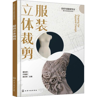 服装立体裁剪 夏如玥,亓晓丽,曲艺彬 编 大学教材大中专 新华书店正版图书籍 化学工业出版社
