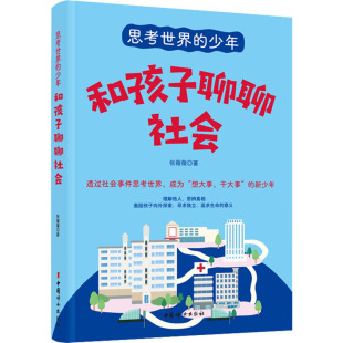 其它儿童读物文教 著 新华书店正版 图书籍 社 和孩子聊聊社会 中国妇女出版 张薇薇