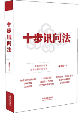 十步讯问法 吴克利 著 全面介绍了审讯工作各个环节的实务操作方法及理论基础 为纪检监察干部的工作提供参考 中国法制出版社