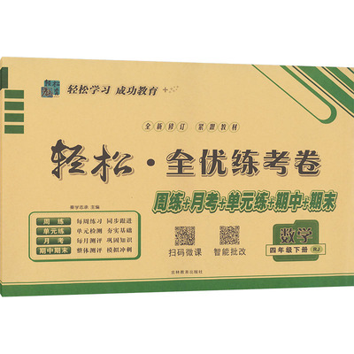 暂AL课标数学4下(人教版)/手把手轻松全优练考卷 秦学志承 主编;薛露 编 编 小学教辅文教 新华书店正版图书籍 吉林教育出版社
