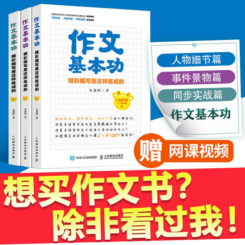 作文基本功 精彩描写是这样练成的 全3册 朱建国 结合统编版教材的习作要求 手把手指导还没有找到写作门道写作文干巴巴的小学生