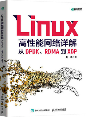 Linux高性能网络详解 从DPDK、RDMA到XDP 刘伟 著 操作系统（新）专业科技 新华书店正版图书籍 人民邮电出版社